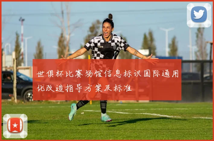 世俱杯比赛场馆信息标识国际通用化改造指导方案及标准