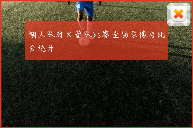 湖人队对火箭队比赛全场录像与比分统计