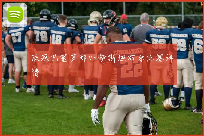 欧冠巴塞罗那vs伊斯坦布尔比赛详情