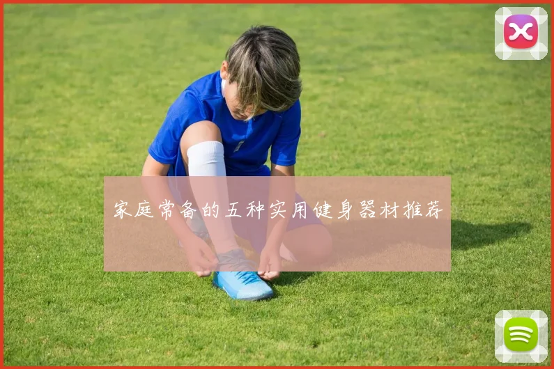 家庭常备的五种实用健身器材推荐