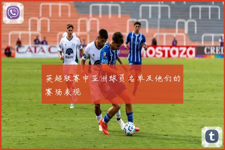 英超联赛中亚洲球员名单及他们的赛场表现