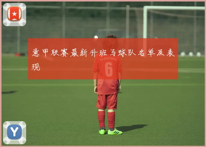 意甲联赛最新升班马球队名单及表现