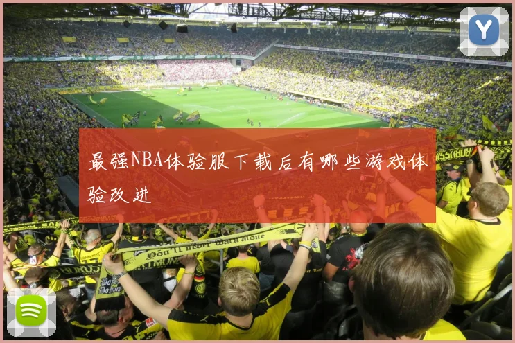 最强NBA体验服下载后有哪些游戏体验改进