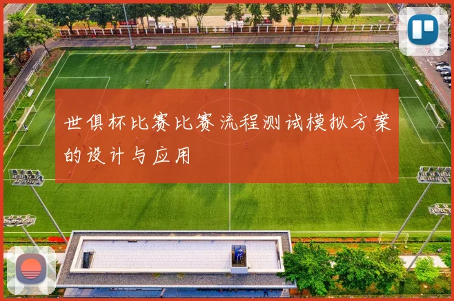 世俱杯比赛比赛流程测试模拟方案的设计与应用