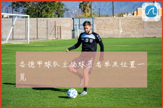 各德甲球队主场球员名单及位置一览