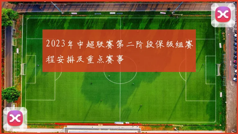 2023年中超联赛第二阶段保级组赛程安排及重点赛事