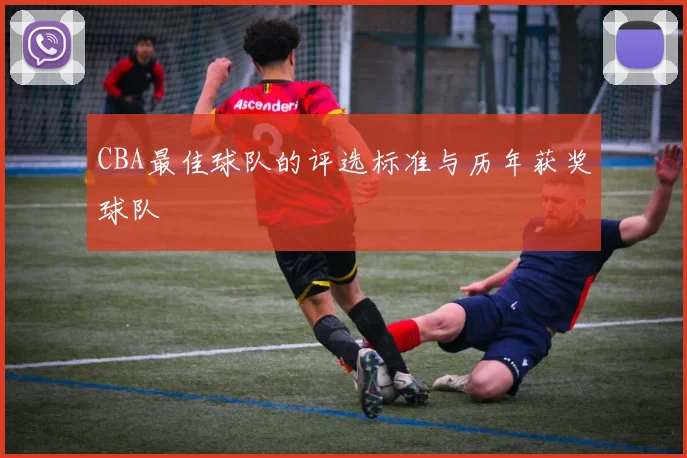 CBA最佳球队的评选标准与历年获奖球队