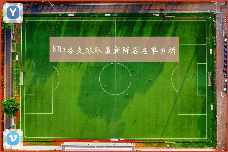 NBA各支球队最新阵容名单分析
