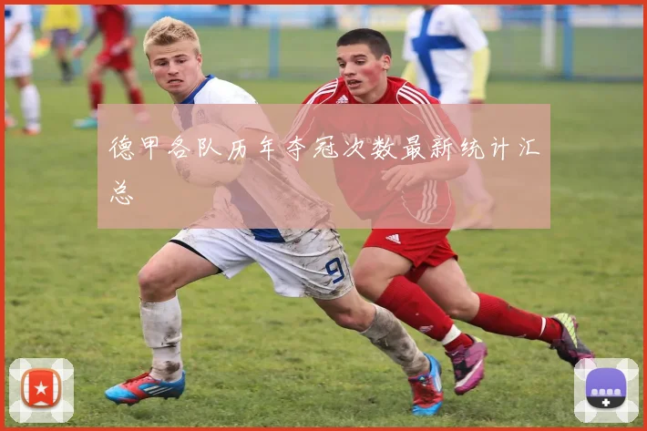 德甲各队历年夺冠次数最新统计汇总
