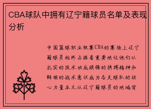 CBA球队中拥有辽宁籍球员名单及表现分析