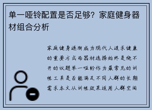 单一哑铃配置是否足够？家庭健身器材组合分析