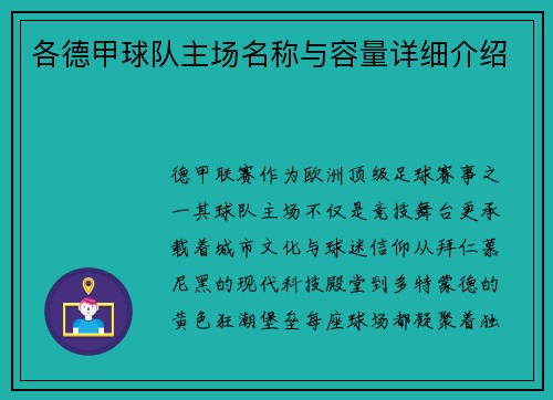 各德甲球队主场名称与容量详细介绍