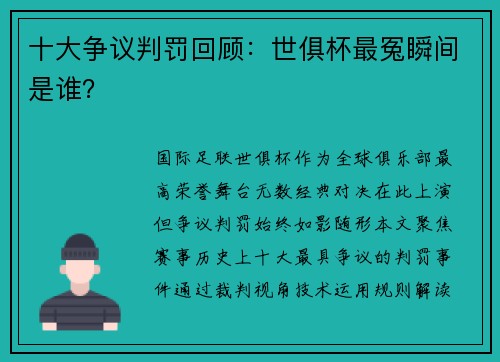 十大争议判罚回顾：世俱杯最冤瞬间是谁？