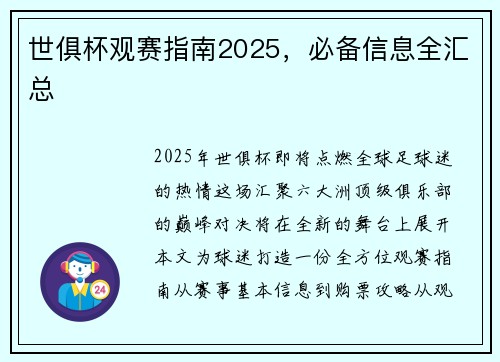 世俱杯观赛指南2025，必备信息全汇总