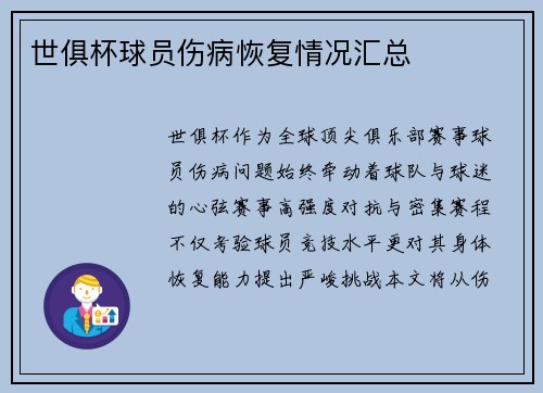 世俱杯球员伤病恢复情况汇总