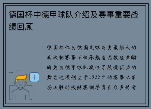 德国杯中德甲球队介绍及赛事重要战绩回顾