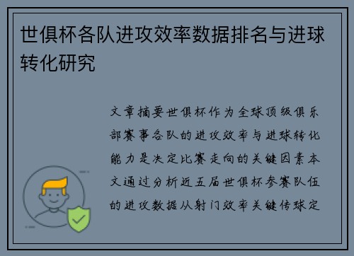 世俱杯各队进攻效率数据排名与进球转化研究