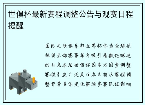 世俱杯最新赛程调整公告与观赛日程提醒