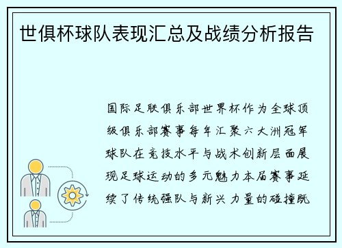 世俱杯球队表现汇总及战绩分析报告