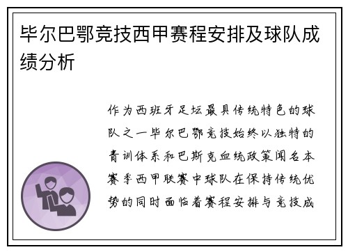 毕尔巴鄂竞技西甲赛程安排及球队成绩分析
