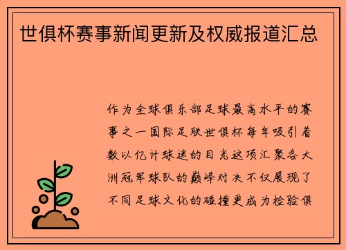 世俱杯赛事新闻更新及权威报道汇总