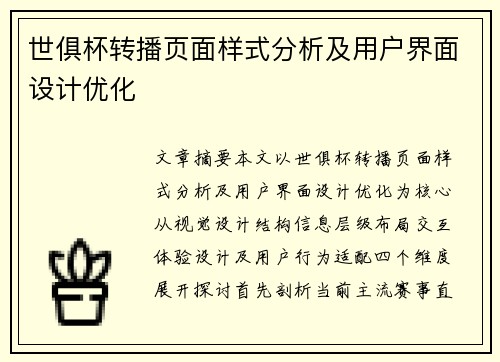 世俱杯转播页面样式分析及用户界面设计优化