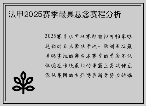 法甲2025赛季最具悬念赛程分析
