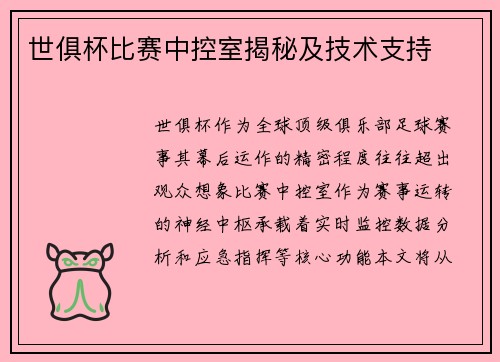世俱杯比赛中控室揭秘及技术支持