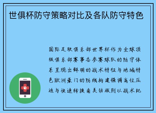 世俱杯防守策略对比及各队防守特色