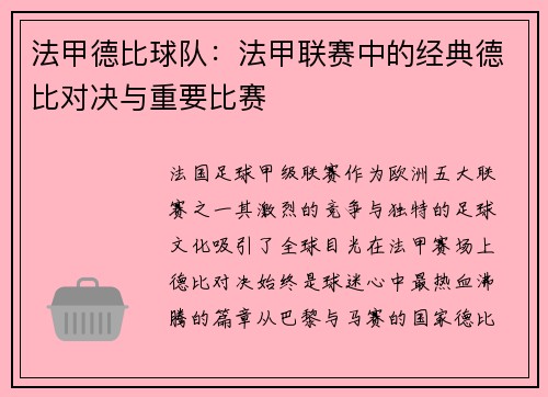 法甲德比球队：法甲联赛中的经典德比对决与重要比赛