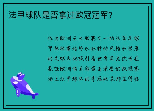 法甲球队是否拿过欧冠冠军？