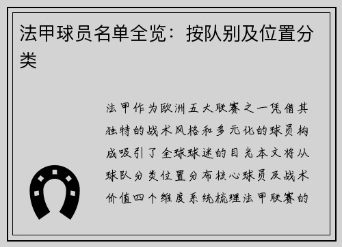 法甲球员名单全览：按队别及位置分类