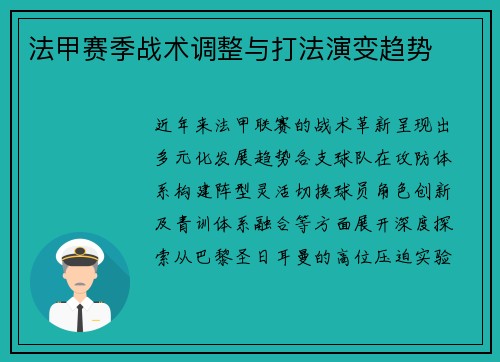 法甲赛季战术调整与打法演变趋势