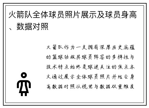 火箭队全体球员照片展示及球员身高、数据对照
