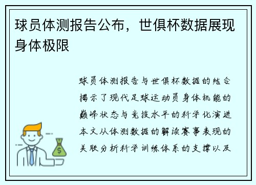 球员体测报告公布，世俱杯数据展现身体极限