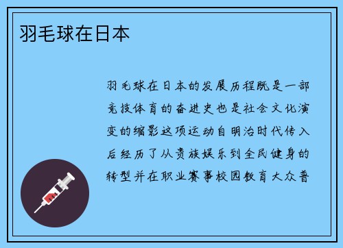 羽毛球在日本