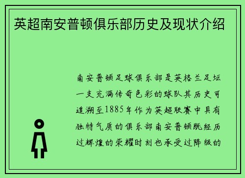 英超南安普顿俱乐部历史及现状介绍