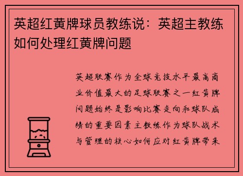 英超红黄牌球员教练说：英超主教练如何处理红黄牌问题