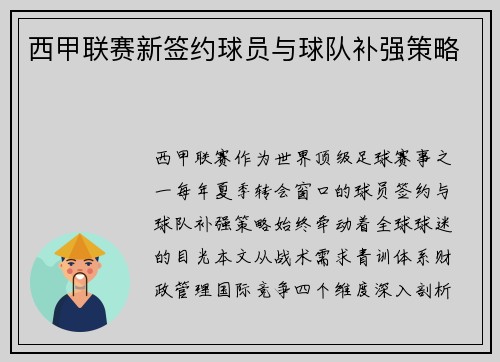 西甲联赛新签约球员与球队补强策略