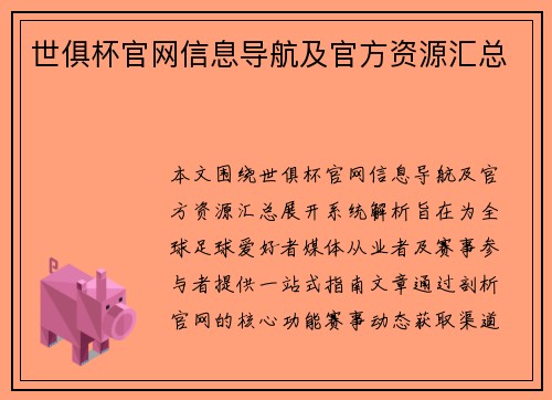 世俱杯官网信息导航及官方资源汇总