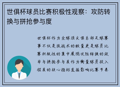 世俱杯球员比赛积极性观察：攻防转换与拼抢参与度