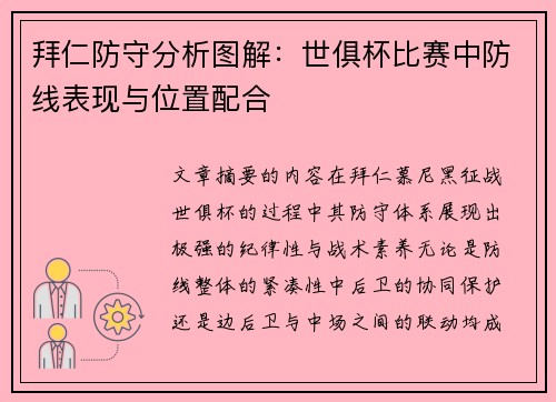 拜仁防守分析图解：世俱杯比赛中防线表现与位置配合