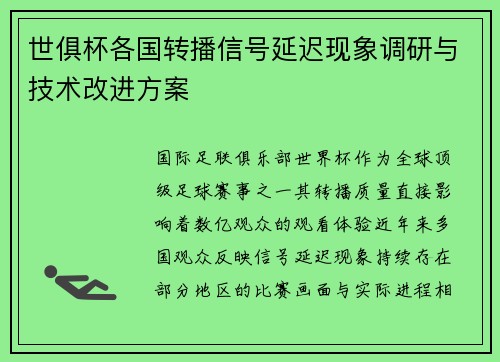 世俱杯各国转播信号延迟现象调研与技术改进方案