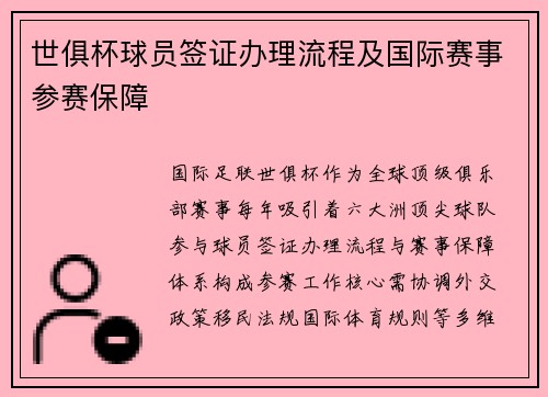 世俱杯球员签证办理流程及国际赛事参赛保障