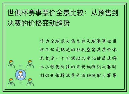 世俱杯赛事票价全景比较：从预售到决赛的价格变动趋势
