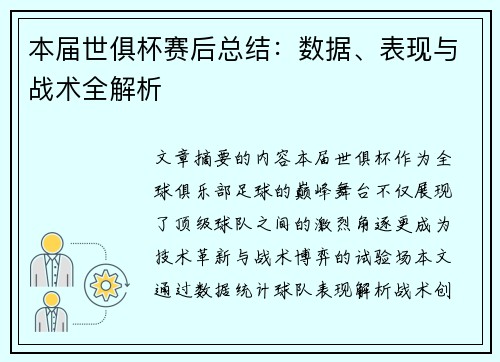 本届世俱杯赛后总结：数据、表现与战术全解析
