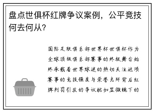 盘点世俱杯红牌争议案例，公平竞技何去何从？