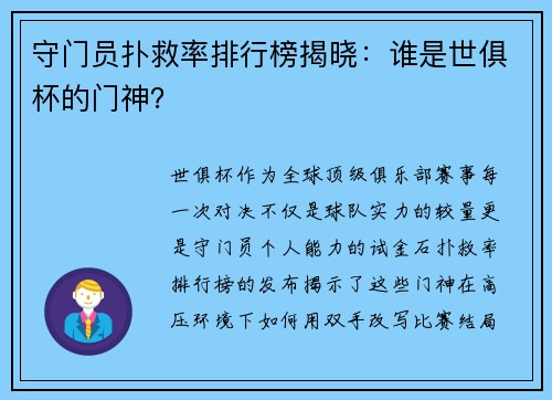 守门员扑救率排行榜揭晓：谁是世俱杯的门神？