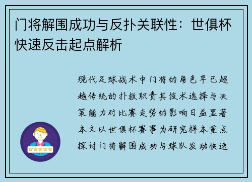 门将解围成功与反扑关联性：世俱杯快速反击起点解析