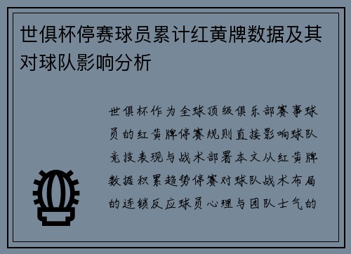 世俱杯停赛球员累计红黄牌数据及其对球队影响分析